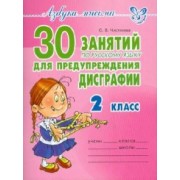 Ольга Чистякова: 30 занятий по русскому языку для предупреждения дисграфии. 2 класс