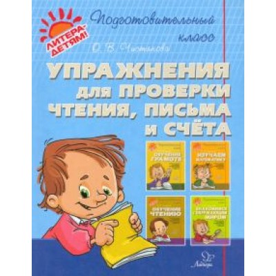 Ольга Чистякова: Упражнения для проверки чтения, письма и счета Ольга Чистякова: Упражнения для проверки чтения, письма и счета
