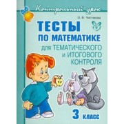 Ольга Чистякова: Тесты по математике для тематического и итогового контроля. 3 класс
