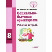 Миронюк, Ивершина: Социально-бытовая ориентировка. 8 класс. Рабочая тетрадь. Адаптированные программы