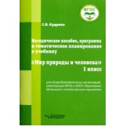 Светлана Кудрина: Мир природы и человека. 1 класс. Методическое пособие, программа и тематическое планирование. ФГОС