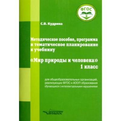 Светлана Кудрина: Мир природы и человека. 1 класс. Методическое пособие, программа и тематическое планирование. ФГОС Светлана Кудрина: Мир природы и человека. 1 класс. Методическое пособие, программа и тематическое планирование. ФГОС