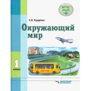 Светлана Кудрина: Окружающий мир. 1 класс. Учебник для специальных образовательных организаций VIII вида. ФГОС
