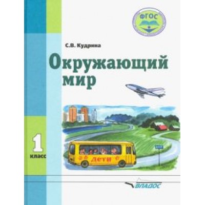 Светлана Кудрина: Окружающий мир. 1 класс. Учебник для специальных образовательных организаций VIII вида. ФГОС Светлана Кудрина: Окружающий мир. 1 класс. Учебник для специальных образовательных организаций VIII вида. ФГОС