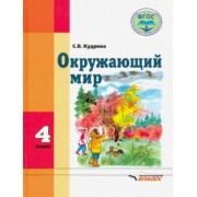 Светлана Кудрина: Окружающий мир. 4 класс. Учебник. Адаптированые программы. ФГОС