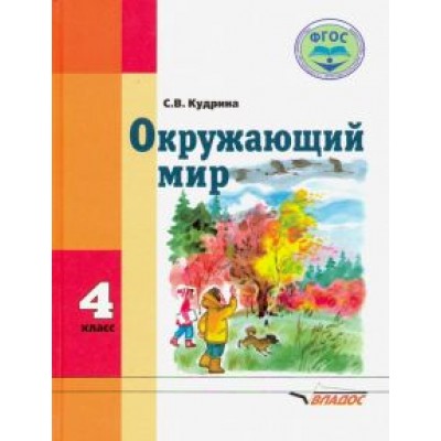 Светлана Кудрина: Окружающий мир. 4 класс. Учебник. Адаптированые программы. ФГОС Светлана Кудрина: Окружающий мир. 4 класс. Учебник. Адаптированые программы. ФГОС