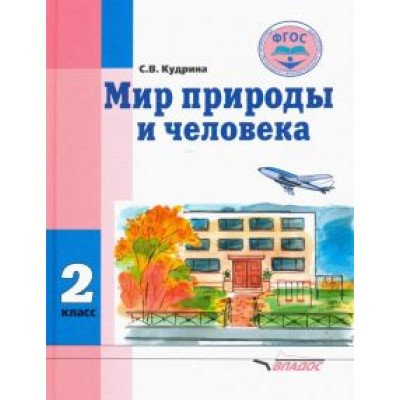 Светлана Кудрина: Мир природы и человека. 2 класс. Учебник. Адаптированные программы. ФГОС Светлана Кудрина: Мир природы и человека. 2 класс. Учебник. Адаптированные программы. ФГОС