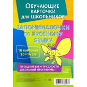 Валентина Крутецкая: Запоминалочки по русскому языку. Обучающие многоразовые карточки