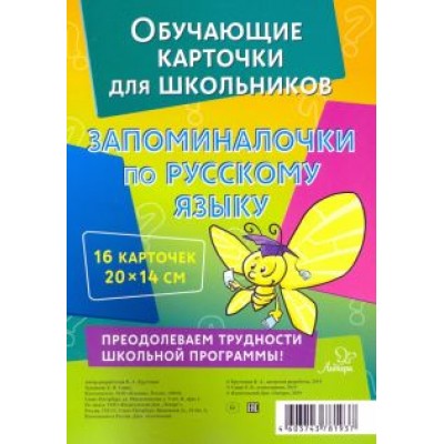 Валентина Крутецкая: Запоминалочки по русскому языку. Обучающие многоразовые карточки Валентина Крутецкая: Запоминалочки по русскому языку. Обучающие многоразовые карточки