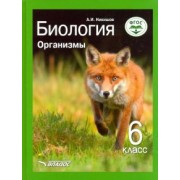 Александр Никишов: Биология. Организмы. 6 класс. Учебник ФП. ФГОС