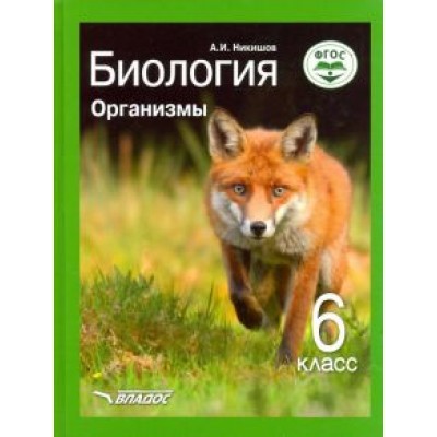 Александр Никишов: Биология. Организмы. 6 класс. Учебник ФП. ФГОС Александр Никишов: Биология. Организмы. 6 класс. Учебник ФП. ФГОС