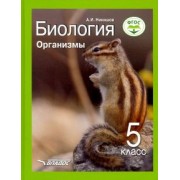 Александр Никишов: Биология. Организмы. 5 класс. Учебник ФП. ФГОС
