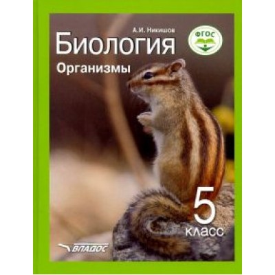 Александр Никишов: Биология. Организмы. 5 класс. Учебник ФП. ФГОС Александр Никишов: Биология. Организмы. 5 класс. Учебник ФП. ФГОС
