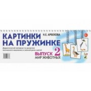 Нелли Арбекова: Картинки на пружинке. Выпуск 2. Мир животных. Дидактический материал
