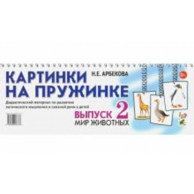 Нелли Арбекова: Картинки на пружинке. Выпуск 2. Мир животных. Дидактический материал Нелли Арбекова: Картинки на пружинке. Выпуск 2. Мир животных. Дидактический материал
