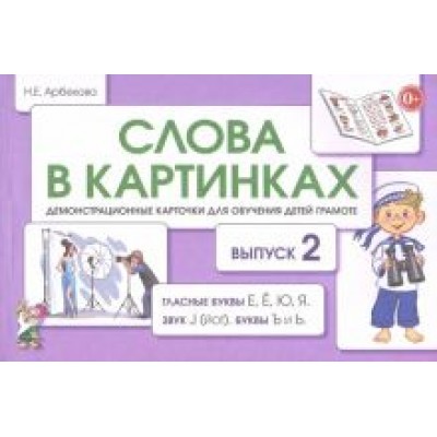 Нелли Арбекова: Слова в картинках. Демонстрационные карточки для обучения детей грамоте. Выпуск 2 Нелли Арбекова: Слова в картинках. Демонстрационные карточки для обучения детей грамоте. Выпуск 2