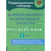 Чернова, Амбрасовская, Бойкова: Русский язык. 3 класс. Коррекционно-развивающие занятия