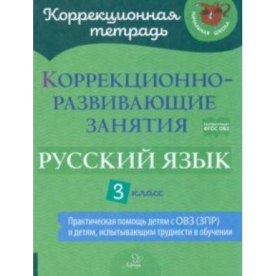 Чернова, Амбрасовская, Бойкова: Русский язык. 3 класс. Коррекционно-развивающие занятия Чернова, Амбрасовская, Бойкова: Русский язык. 3 класс. Коррекционно-развивающие занятия