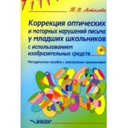 Татьяна Астахова: Коррекция оптических и моторных нарушений письма у младших школьников (+CD)
