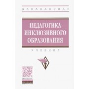 Назарова, Яковлева, Гусейнова: Педагогика инклюзивного образования. Учебник