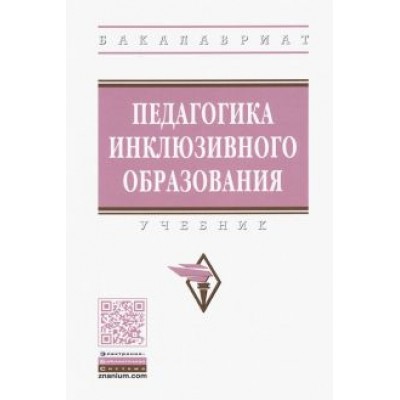 Назарова, Яковлева, Гусейнова: Педагогика инклюзивного образования. Учебник Назарова, Яковлева, Гусейнова: Педагогика инклюзивного образования. Учебник
