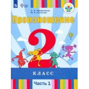 Пфафенродт, Кочанова: Произношение. 2 класс. Учебник. Адаптированные программы. В 2-х частях. ФГОС ОВЗ