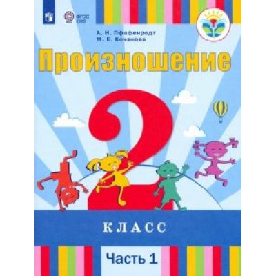Пфафенродт, Кочанова: Произношение. 2 класс. Учебник. Адаптированные программы. В 2-х частях. ФГОС ОВЗ Пфафенродт, Кочанова: Произношение. 2 класс. Учебник. Адаптированные программы. В 2-х частях. ФГОС ОВЗ