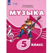 Евтушенко, Чернышкова: Музыка. 5 класс. Учебник. Адаптированные программы. ФГОС ОВЗ