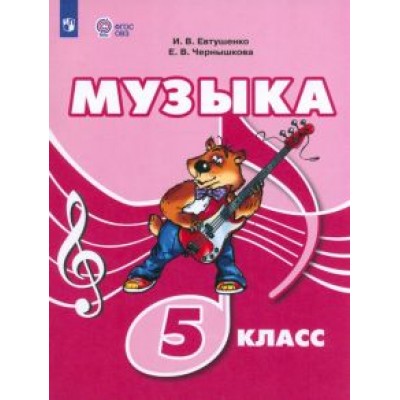 Евтушенко, Чернышкова: Музыка. 5 класс. Учебник. Адаптированные программы. ФГОС ОВЗ Евтушенко, Чернышкова: Музыка. 5 класс. Учебник. Адаптированные программы. ФГОС ОВЗ