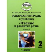 Граш, Мишина, Мирошниченко: Чтение и развитие речи. 2 класс. 2 часть. Рабочая тетрадь к учебнику