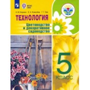 Карман, Ковалева, Зак: Технология. Цветоводство и декоративное садоводство. 5 класс. Учебник. Адаптированные пр. ФГОС ОВЗ