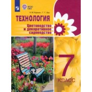 Карман, Зак: Технология. 7 класс. Цветоводство и декоративное садоводство. Учебник. Адаптированные программы