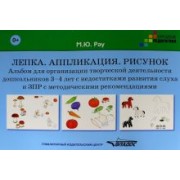 Марина Рау: Лепка. Аппликация. Рисунок. Альбом для дошкольников 3-4 лет