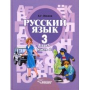 Анатолий Зикеев: Русский язык. 3 класс. Учебник для специальных (коррекционных) организаций. В 2-х  Часть 2. ФГОС