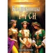 Валерий Воронин: Волшебницы Руси