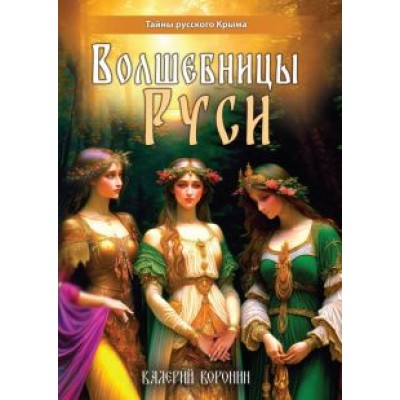 Валерий Воронин: Волшебницы Руси Валерий Воронин: Волшебницы Руси