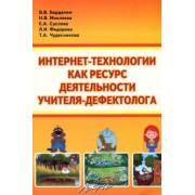 Микляева, Бардалим, Суслова: Интернет- технологии, как ресурс деятельности учителя-дефектолога