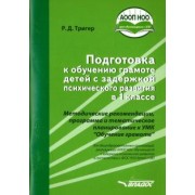 Рашель Тригер: Подготовка к обучению грамоте детей с ЗПР в 1 классе. Методические рекомендации. ФГОС