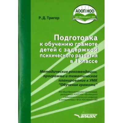 Рашель Тригер: Подготовка к обучению грамоте детей с ЗПР в 1 классе. Методические рекомендации. ФГОС Рашель Тригер: Подготовка к обучению грамоте детей с ЗПР в 1 классе. Методические рекомендации. ФГОС
