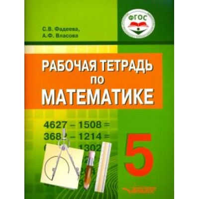 Фадеева, Власова: Математика. 5 класс. Рабочая тетрадь. ФГОС Фадеева, Власова: Математика. 5 класс. Рабочая тетрадь. ФГОС