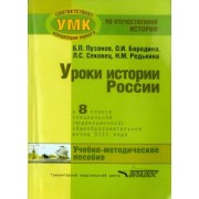 Пузанов, Сековец, Бородина: История России. 8 класс. Учебно-методическое пособие. Специальная школа VIII вида