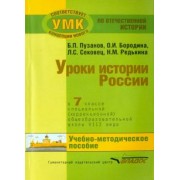 Пузанов, Сековец, Бородина: История России. 7 класс. В специальной (коррекционной) общеобразоват. школе (VIIIв) Уч.-метод. пособ