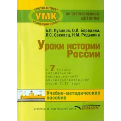 Пузанов, Сековец, Бородина: История России. 7 класс. В специальной (коррекционной) общеобразоват. школе (VIIIв) Уч.-метод. пособ Пузанов, Сековец, Бородина: История России. 7 класс. В специальной (коррекционной) общеобразоват. школе (VIIIв) Уч.-метод. пособ