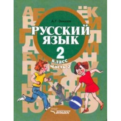 Анатолий Зикеев: Русский язык. Грамматика. 2 класс. Учебник. Адаптированные программы. В 2-х частях. Часть 2 Анатолий Зикеев: Русский язык. Грамматика. 2 класс. Учебник. Адаптированные программы. В 2-х частях. Часть 2