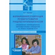 Анатолий Зикеев: Формирование и коррекция речевого развития учащихся начальных классов спец. (коррекционных) учр.