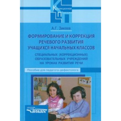 Анатолий Зикеев: Формирование и коррекция речевого развития учащихся начальных классов спец. (коррекционных) учр. Анатолий Зикеев: Формирование и коррекция речевого развития учащихся начальных классов спец. (коррекционных) учр.