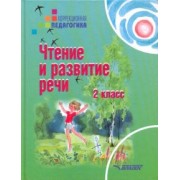 Ольга Красильникова: Чтение и развитие речи. 2 класс. Учебник для специальных образовательных учреждений II вида. ФГОС