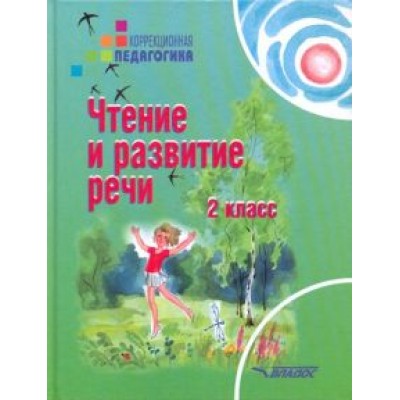 Ольга Красильникова: Чтение и развитие речи. 2 класс. Учебник для специальных образовательных учреждений II вида. ФГОС Ольга Красильникова: Чтение и развитие речи. 2 класс. Учебник для специальных образовательных учреждений II вида. ФГОС