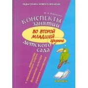 Наталия Карпухина: Конспект занятий во второй младшей группе детского сада. Знакомство дошкольников с окружающим миром