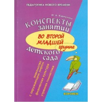 Наталия Карпухина: Конспект занятий во второй младшей группе детского сада. Знакомство дошкольников с окружающим миром Наталия Карпухина: Конспект занятий во второй младшей группе детского сада. Знакомство дошкольников с окружающим миром